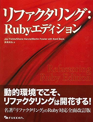 リファクタリング: Rubyエディション