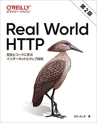 Real World HTTP 第2版 ―歴史とコードに学ぶインターネットとウェブ技術